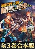 【全３巻合本版】異世界だと思ったら崩壊した未来だった～神話の時代から来た発掘師～ (TOブックスラノベ)