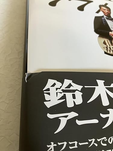 鈴木康博アーカイブス 77/55 | 富澤一誠 |本 | 通販 | Amazon