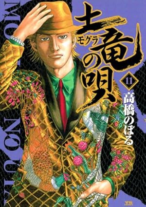 土竜の唄（45） (ヤングサンデーコミックス) | 高橋のぼる | 青年