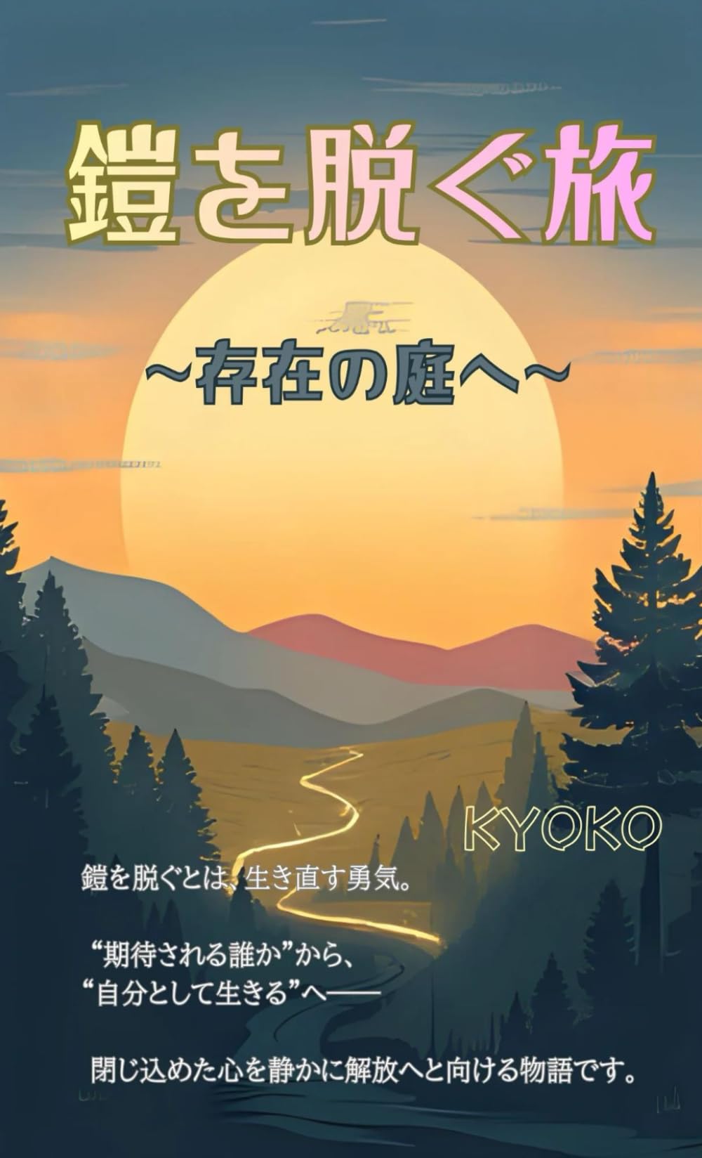 鎧を脱ぐ旅: 存在の庭へ