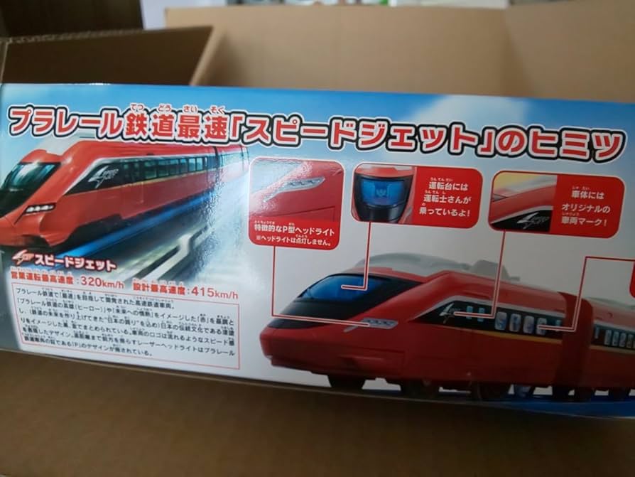 Amazon.co.jp: プラレール ベストセレクション スピードジェット