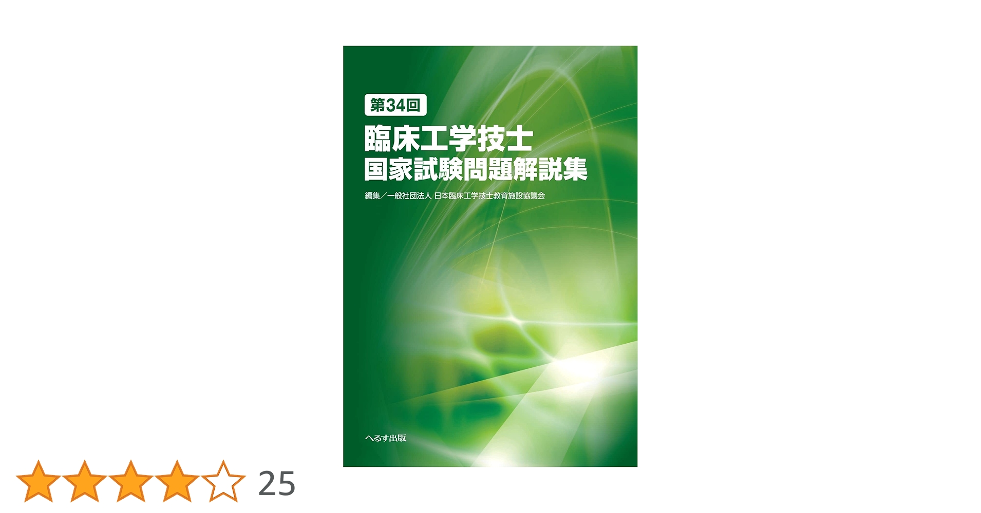 第34回臨床工学技士国家試験問題解説集 | 一般社団法人 臨床工学技士