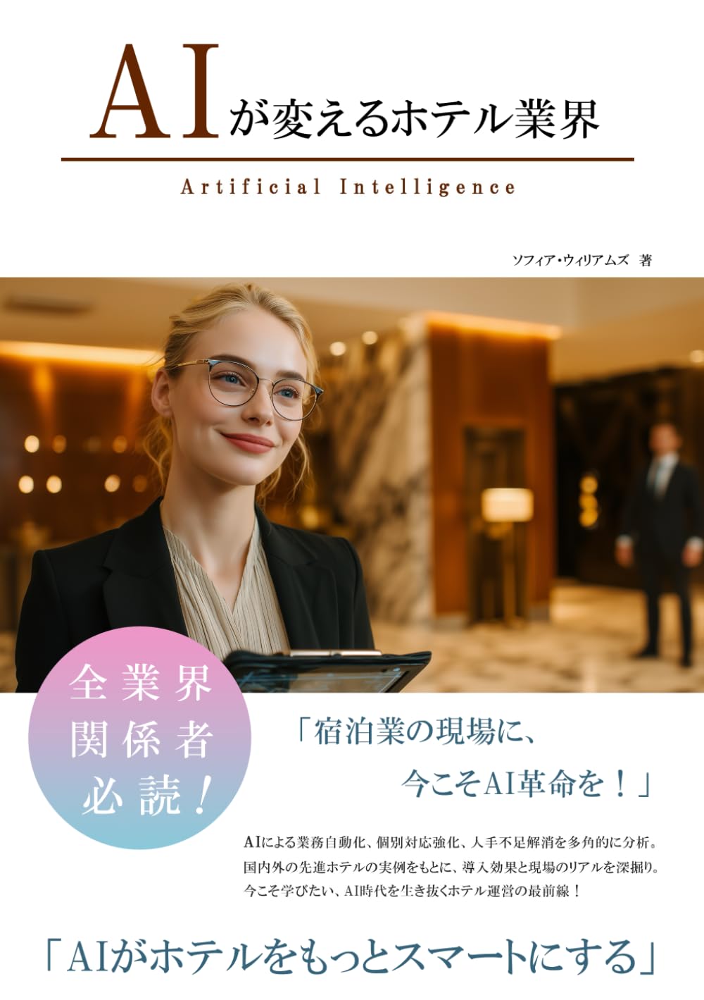 AIが変えるホテル業界 (AIが変えるシリーズ)