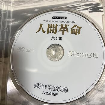 人間革命 / 続人間革命 DVDセット 2026年最新】Yahoo!オークション -人間革命 dvdの中古品・新品・未使用