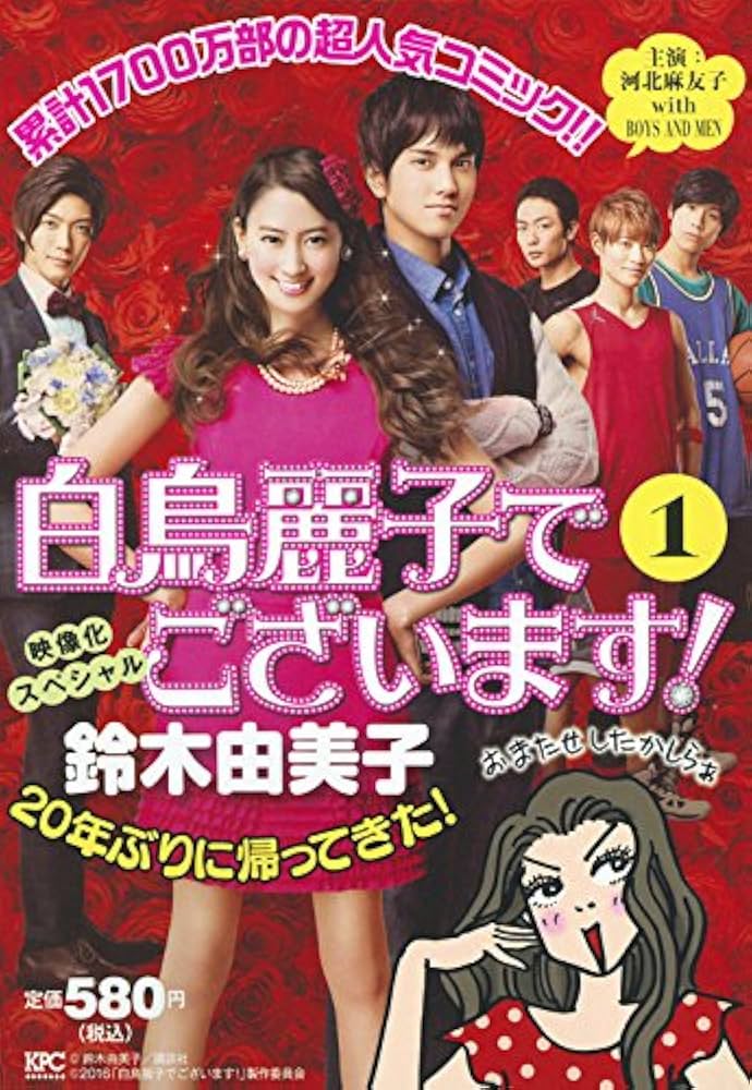 白鳥麗子でございます!(1) (プラチナコミックス) | 鈴木 由美子