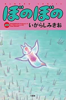 ぼのぼの　1～49巻　最新巻まで　全巻セット　いがらしみきお imgrc0063698040.jpg