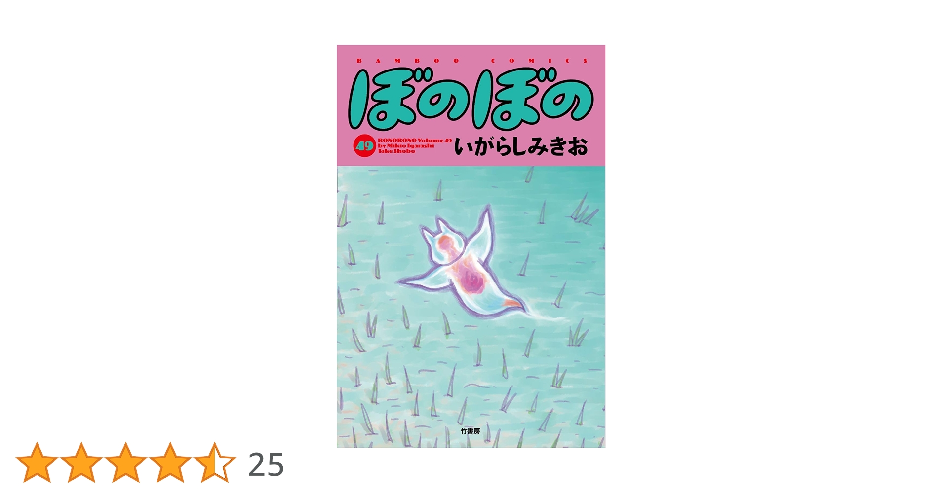ぼのぼの　1～49巻　最新巻まで　全巻セット　いがらしみきお ぼのぼの (49) (バンブーコミックス) | いがらしみきお |本