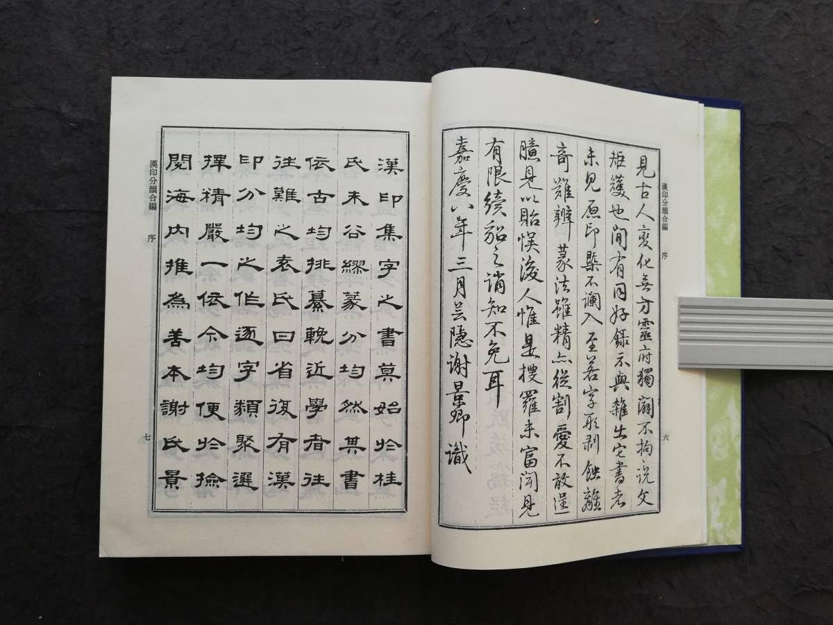 Amazon.co.jp: 漢印分韻合編 検索⇒印譜 書道 印存 封泥 篆刻 金石鼓文 
