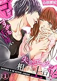 失恋エッチの相手は…上司！？ ～ゴーインすぎる舌使い１ (ラブきゅんコミック)