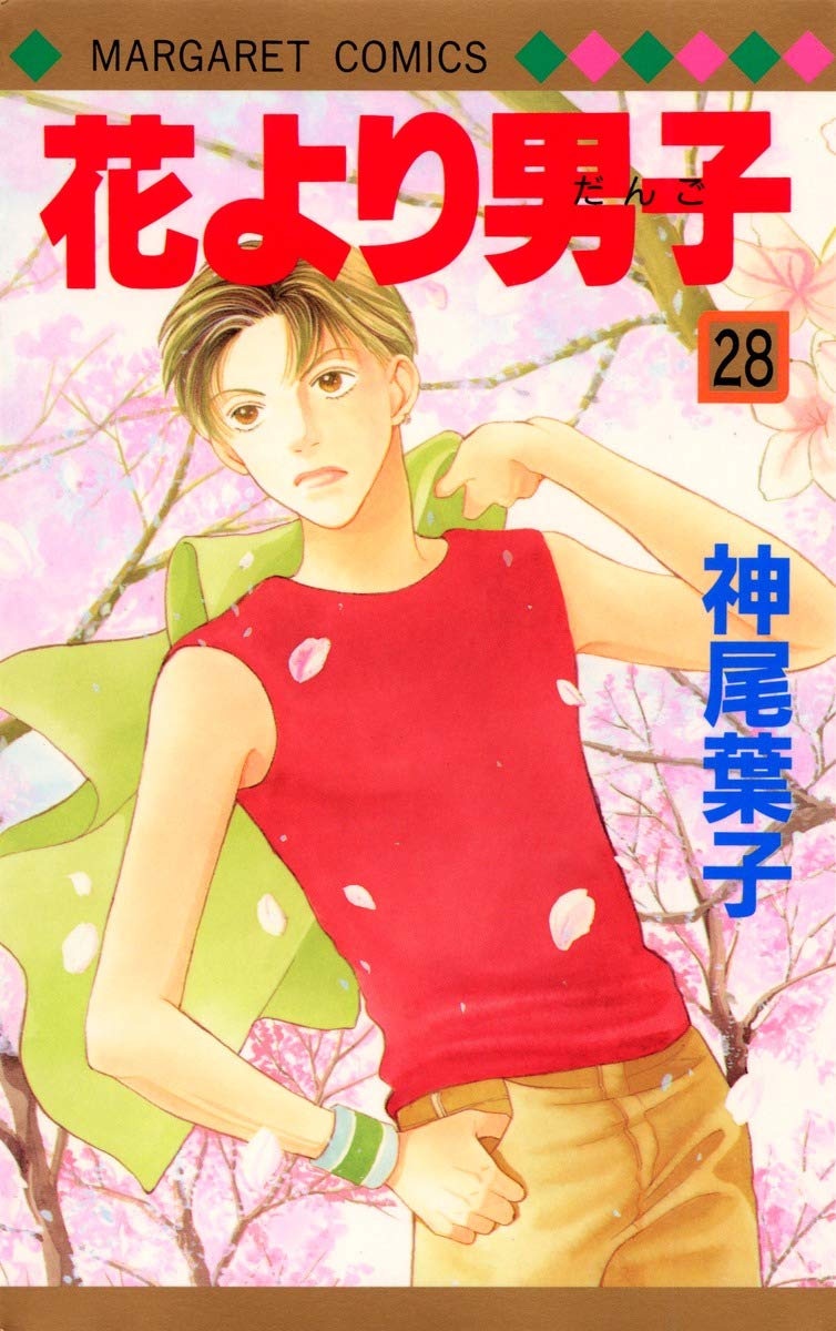 Amazon.co.jp: 花より男子 28 (マーガレットコミックス) : 神尾 葉子: 本