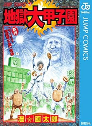 Amazon.co.jp: 道徳戦士超獣ギーガー (ヤングジャンプコミックス