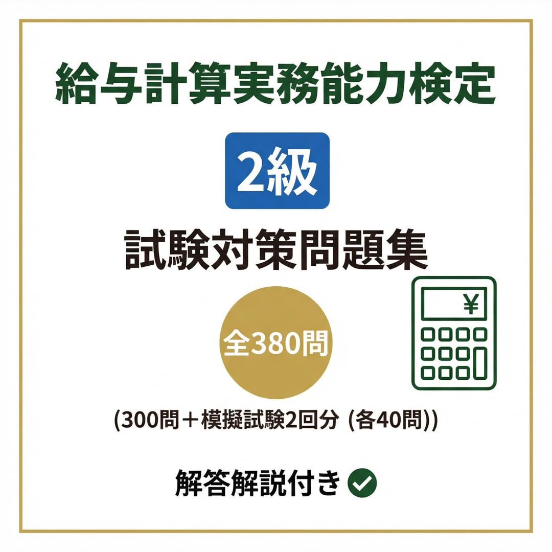 Amazon | 【給与計算実務能力検定 2級】試験対策問題集300問 ＋模擬