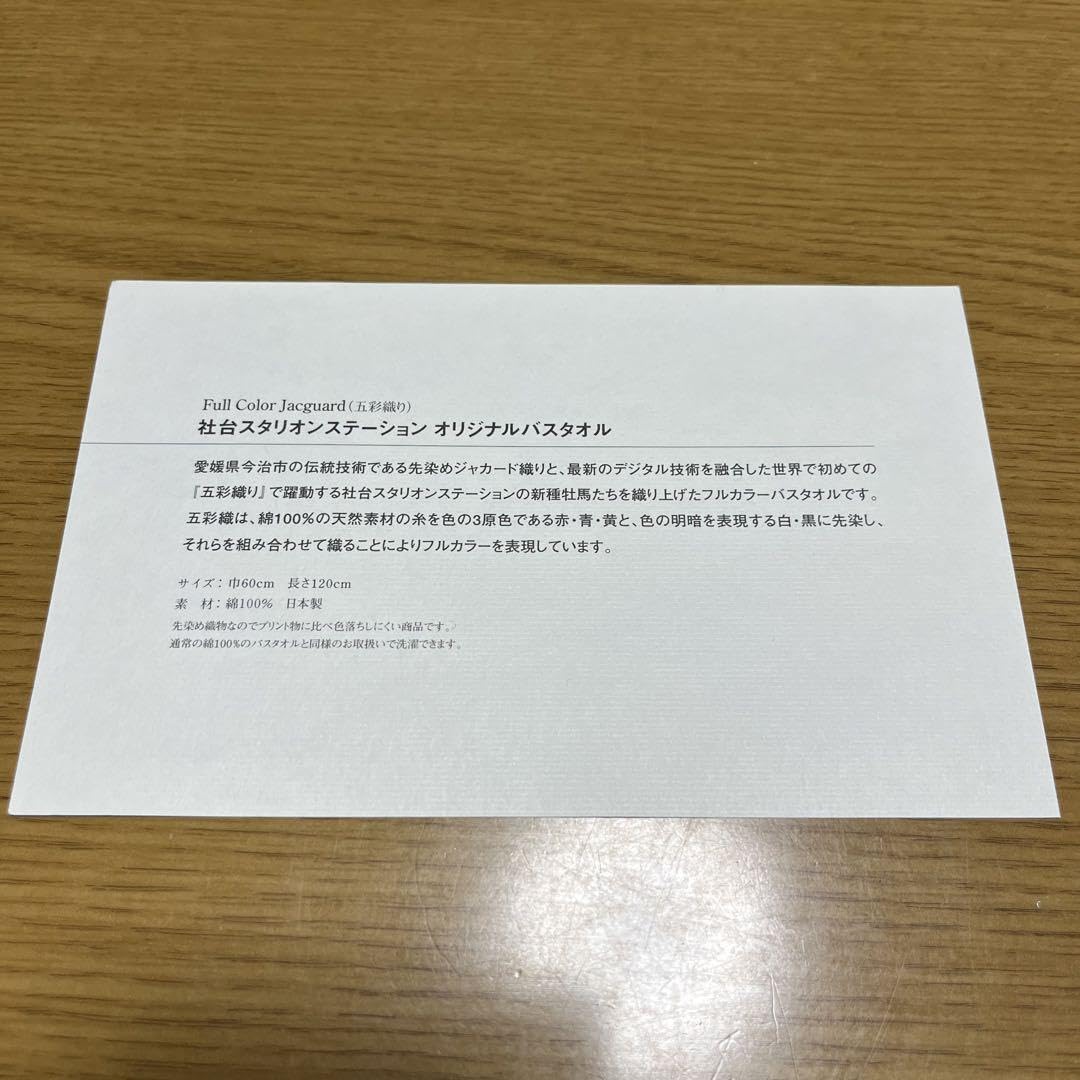 社台スタリオンステーション ディープインパクト オリジナルバスタオル