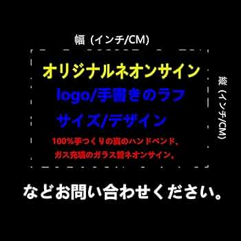 Amazon.co.jp: オリジナルネオン管 ネオンサイン制作のご依頼 お見積り