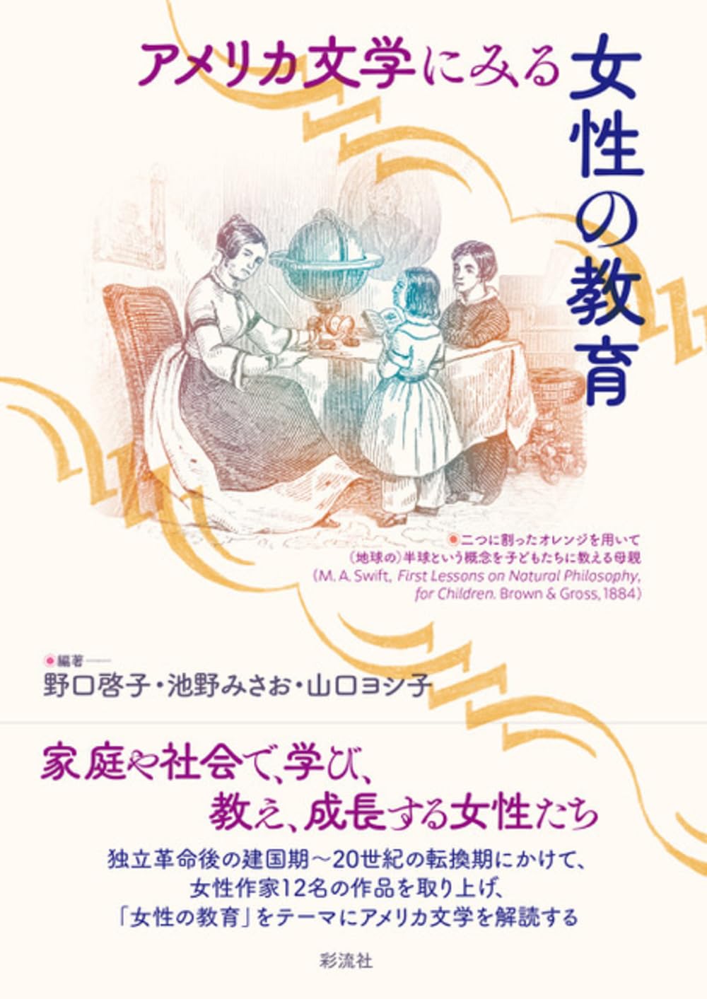 アメリカ文学にみる女性の教育 | 野口 啓子, 池野 みさお, 山口 ヨシ子