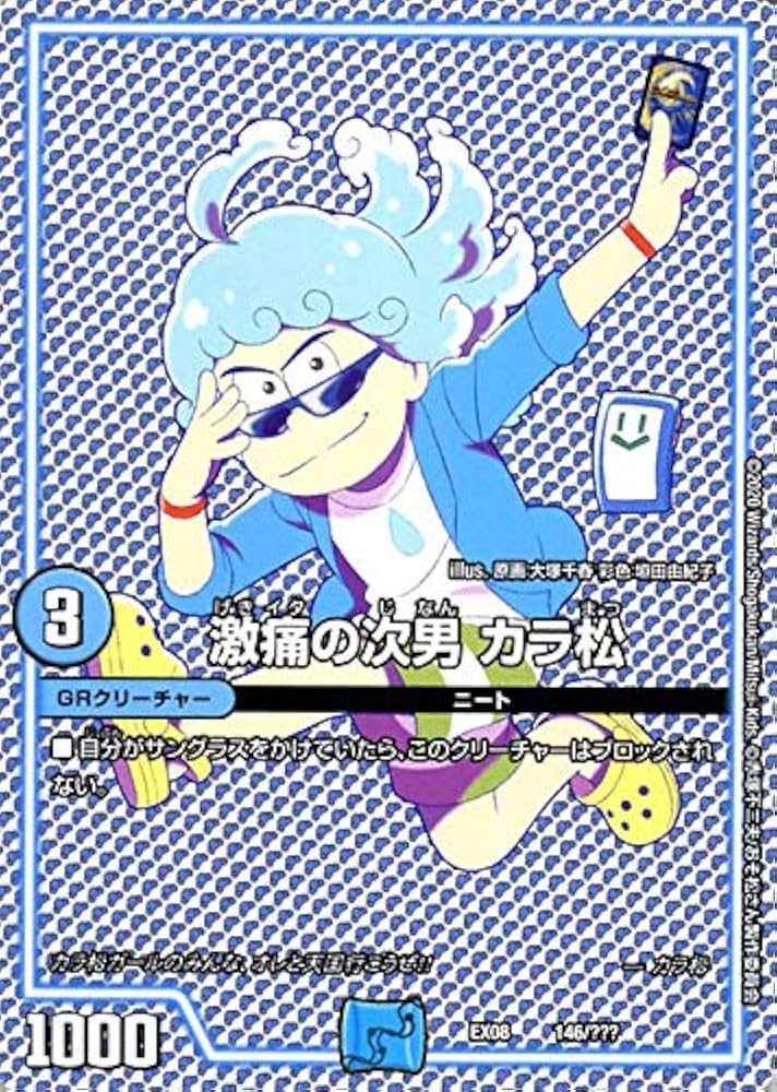 Amazon.co.jp: デュエルマスターズ 激痛の次男 カラ松 謎のブラック