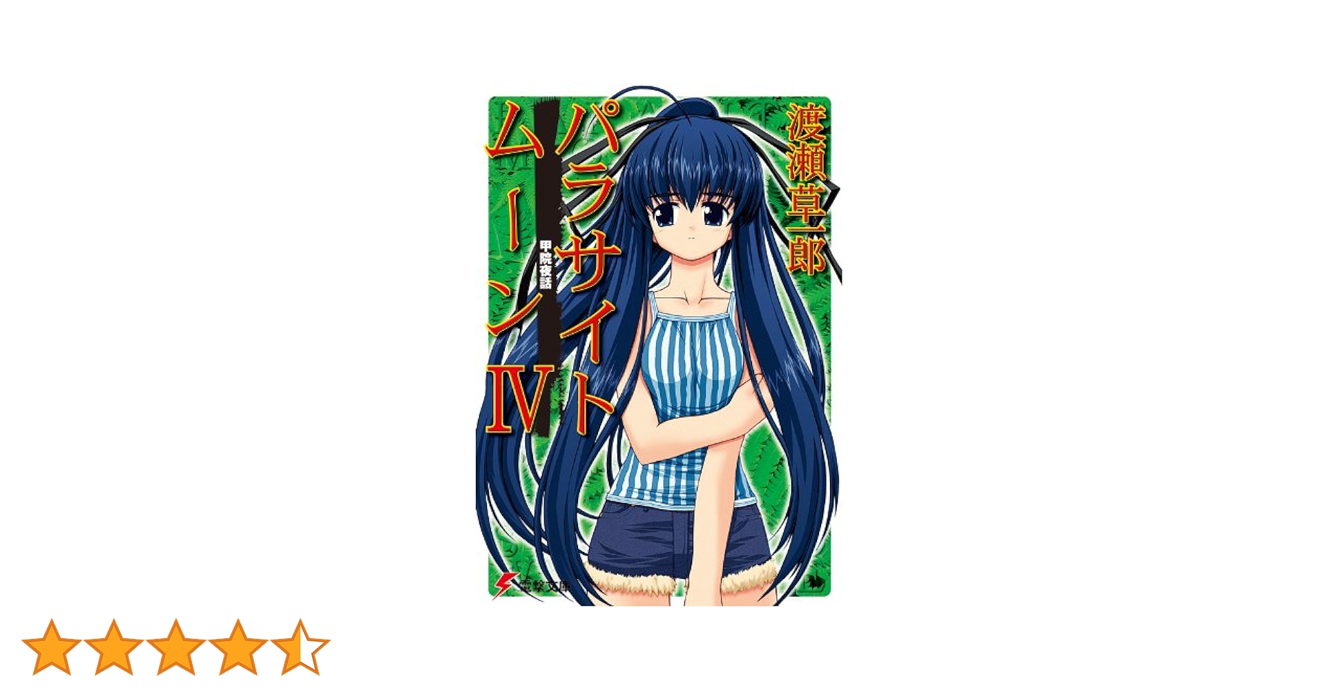 パラサイトムーン 文庫 1-6巻セット (電撃文庫) パラサイトムーンIV 甲院夜話 | パラサイトムーン | 書籍情報