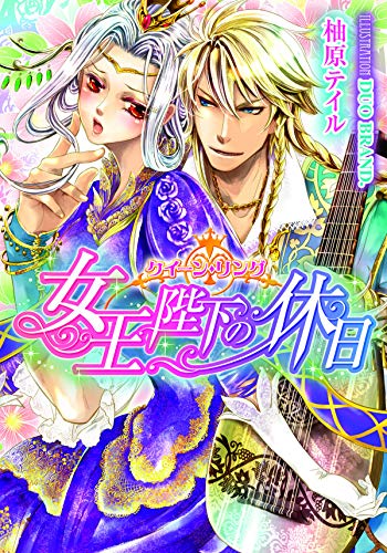 Amazon Co Jp クイーン リング 女王陛下の休日 ティアラ文庫 Ebook 柚原 テイル ｄｕｏ ｂｒａｎｄ 本
