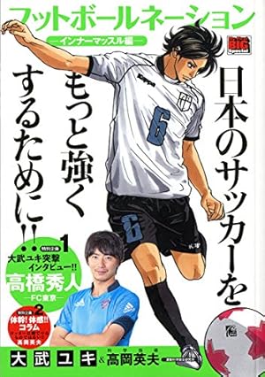 サッカーボーイ フットボールネーション-胎動- (ビッグ コミックス