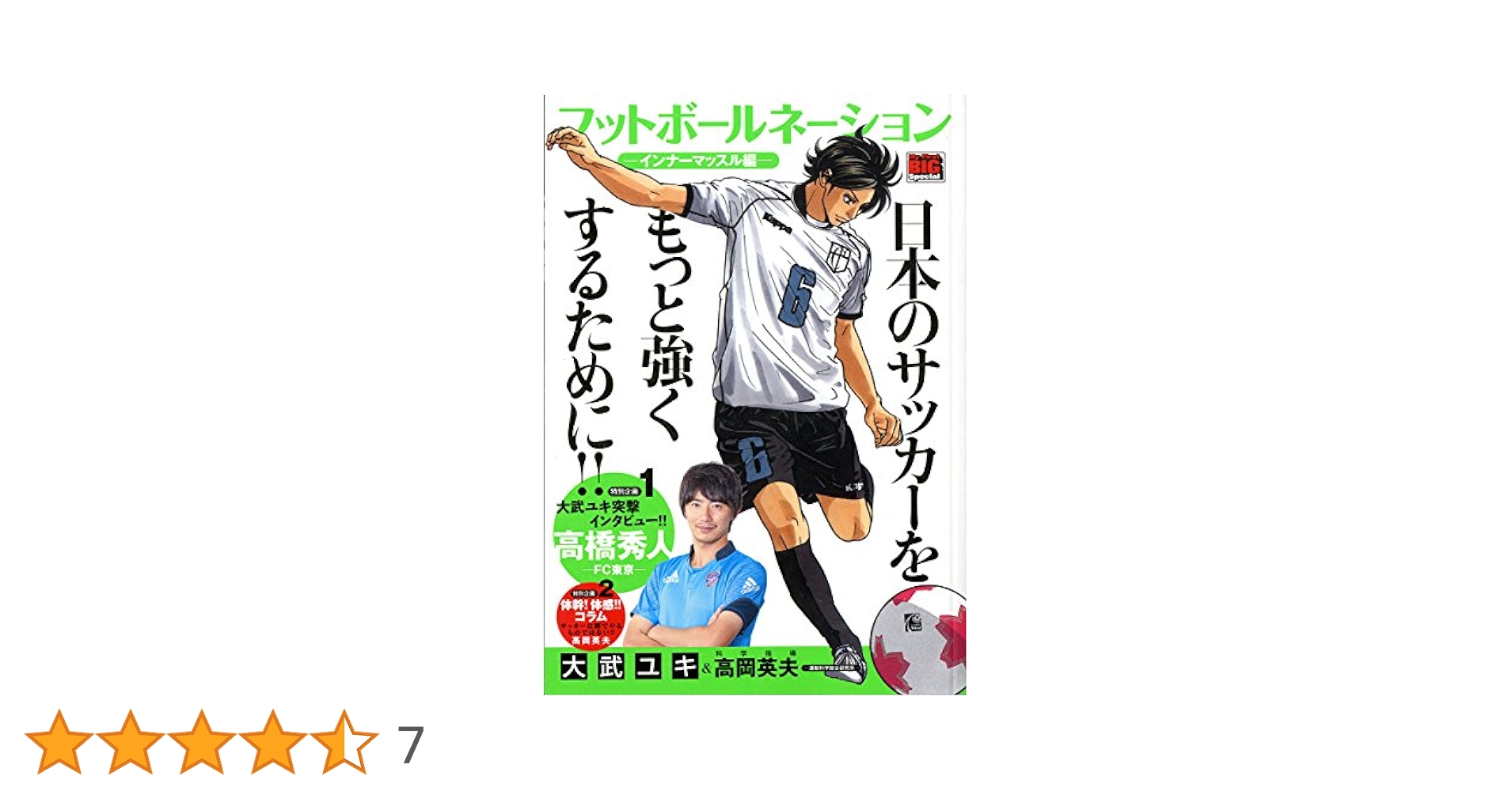 【中古】 フットボールネーション インナーマッスル編/小学館/大武ユキ Amazon.co.jp: フットボールネーション インナーマッスル編