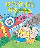 はなかっぱとグチャットン (角川書店単行本)