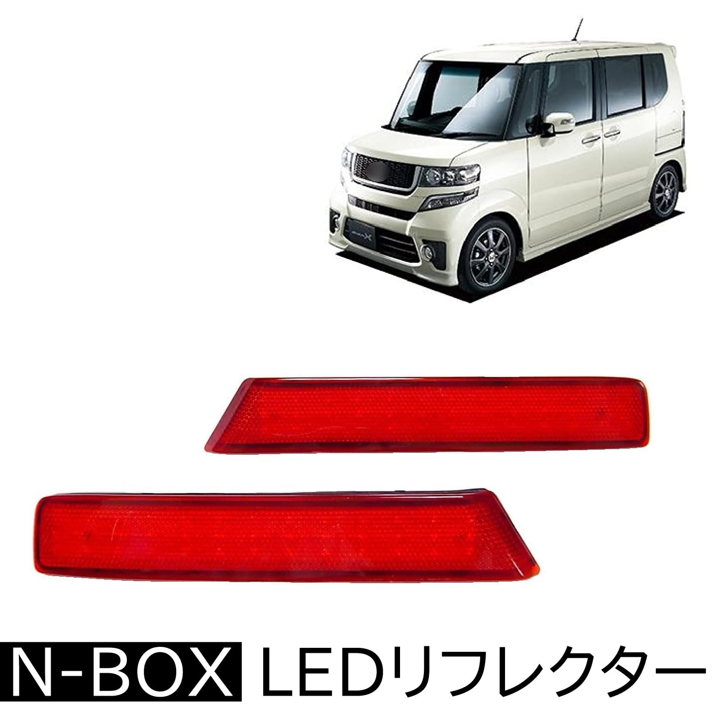 ジュナック LED リヤリフレクター ホンダ N-BOX用 RFL-H10 楽天市場】【フラッシュクーポン対象ショップ】最大2,000円OFF