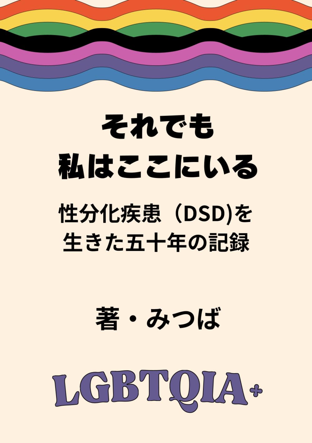 それでも、私はここにいる: 性分化疾患（DSD)を生きた五十年の記録