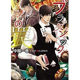 ブラックジャックの罠 (キャラ文庫)