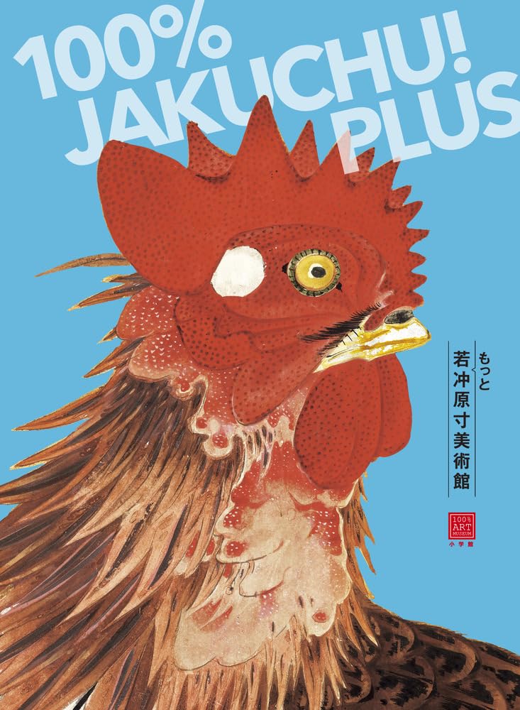もっと若冲原寸美術館 100%Jakuchu PLUS (100% ART MUSEUM