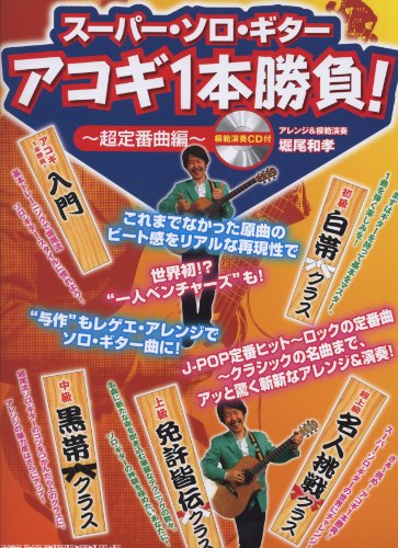 スーパー･ソロ･ギター アコギ１本勝負！～超定番曲編～(模範演奏CD付)