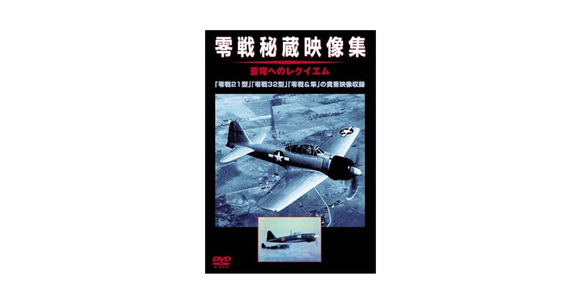 Amazon.co.jp: 零戦秘蔵映像集 [DVD] : バラエティ: DVD
