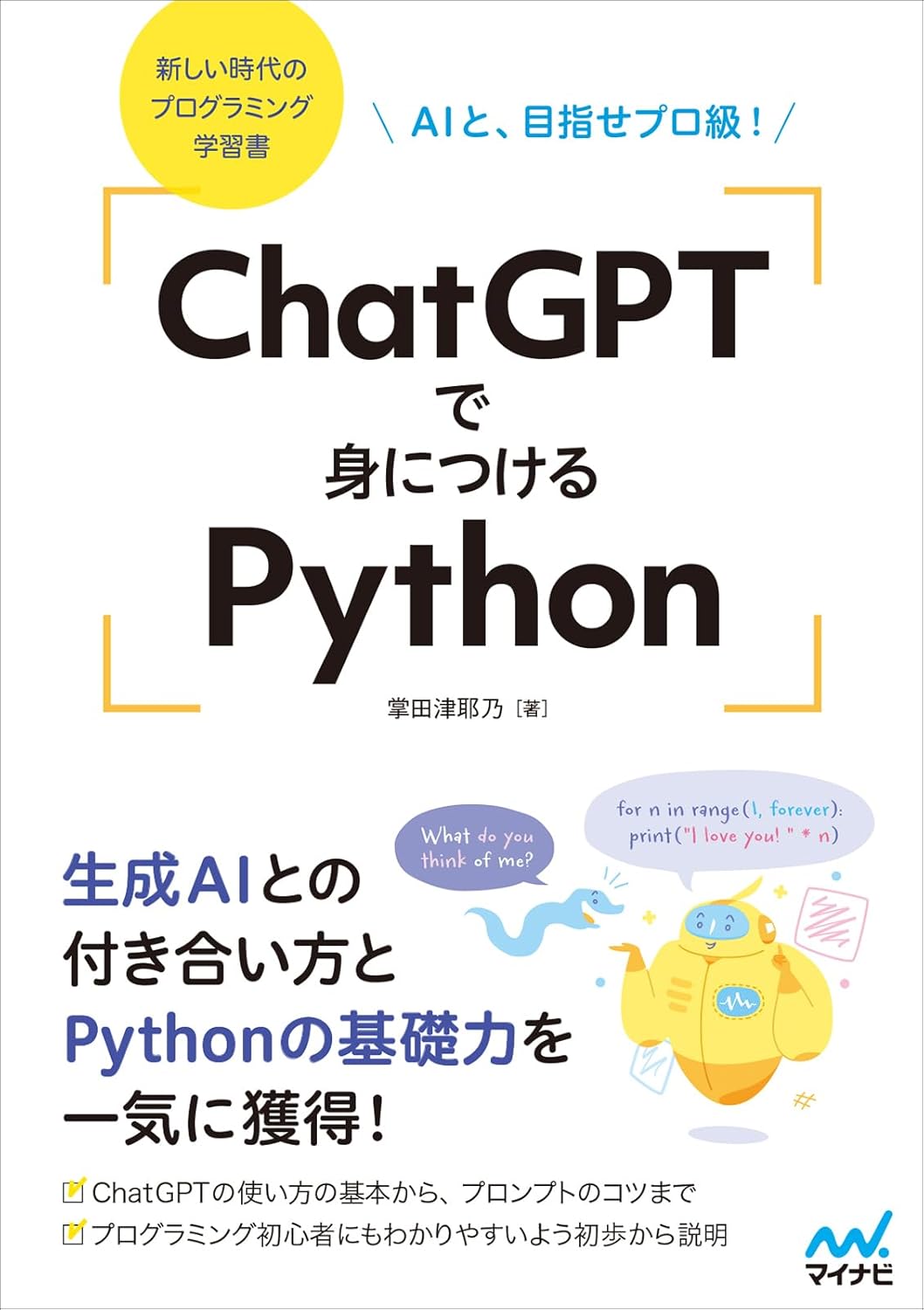 ChatGPTで身につけるPython　