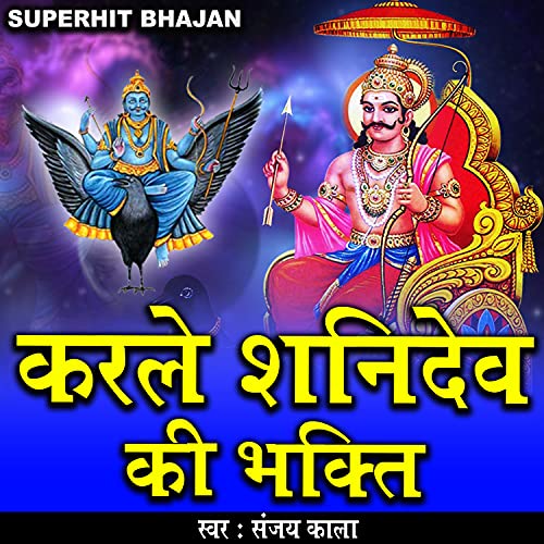 SHANI DEV AUR HANMUN JI DONO DEV SAMAN HAI (SHANI BHAJAN)