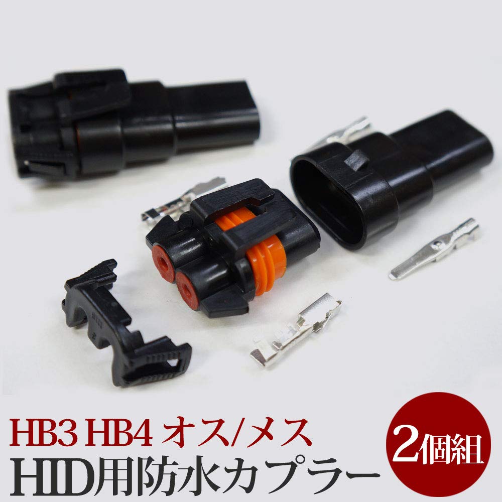 Amazon | HID用防水カプラー/コネクター【HB3/HB4 オス・メス】HID