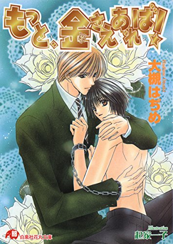 『もっと、金さえあれば!』1巻