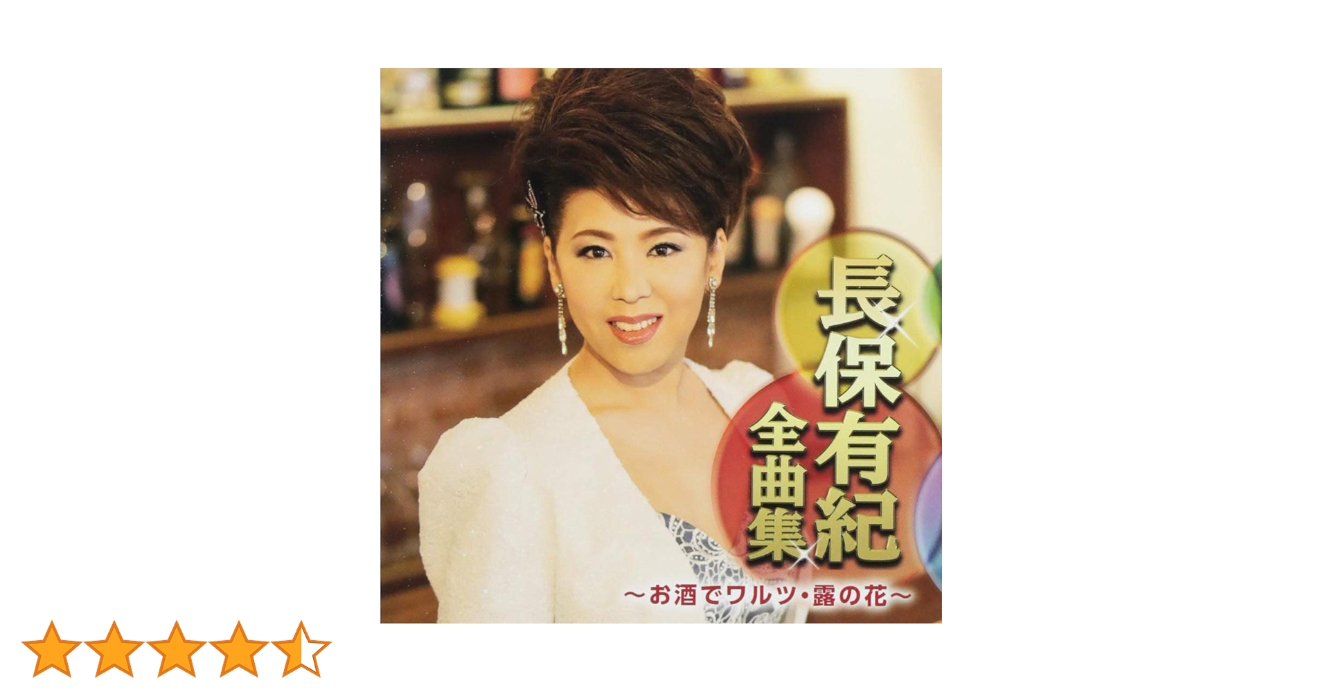 全曲集～楽笑歌～ 長保有紀 全曲集～楽笑歌～ 長保有紀 Amazon.co.jp: 長保有紀全曲集