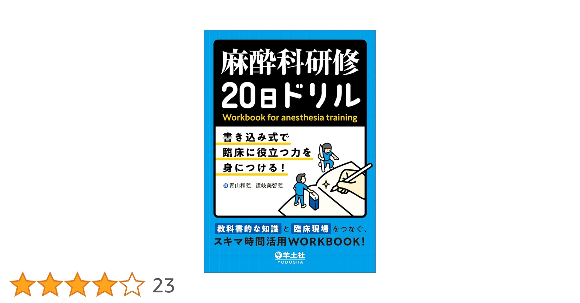 麻酔科研修20日ドリル〜書き込み式で臨床に役立つ力を身につける