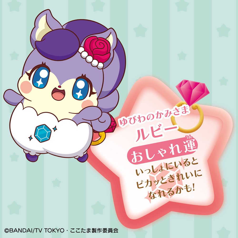 ここたま Amazon.co.jp: キラキラハッピー ひらけ! ここたま ゆびわのかみさま