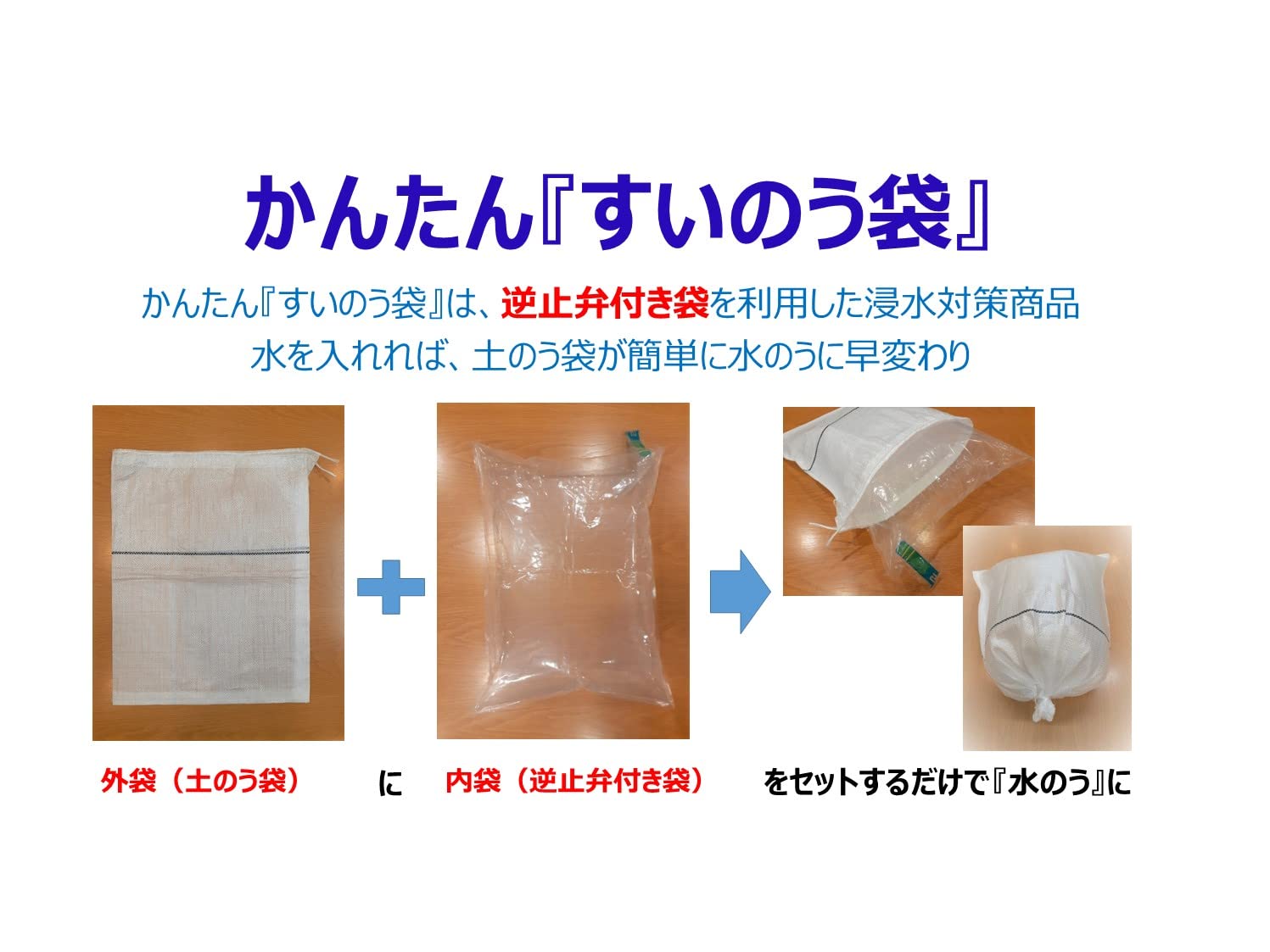 Amazon｜かんたん『すいのう袋』セット 浸水 防水 逆流 断水対策