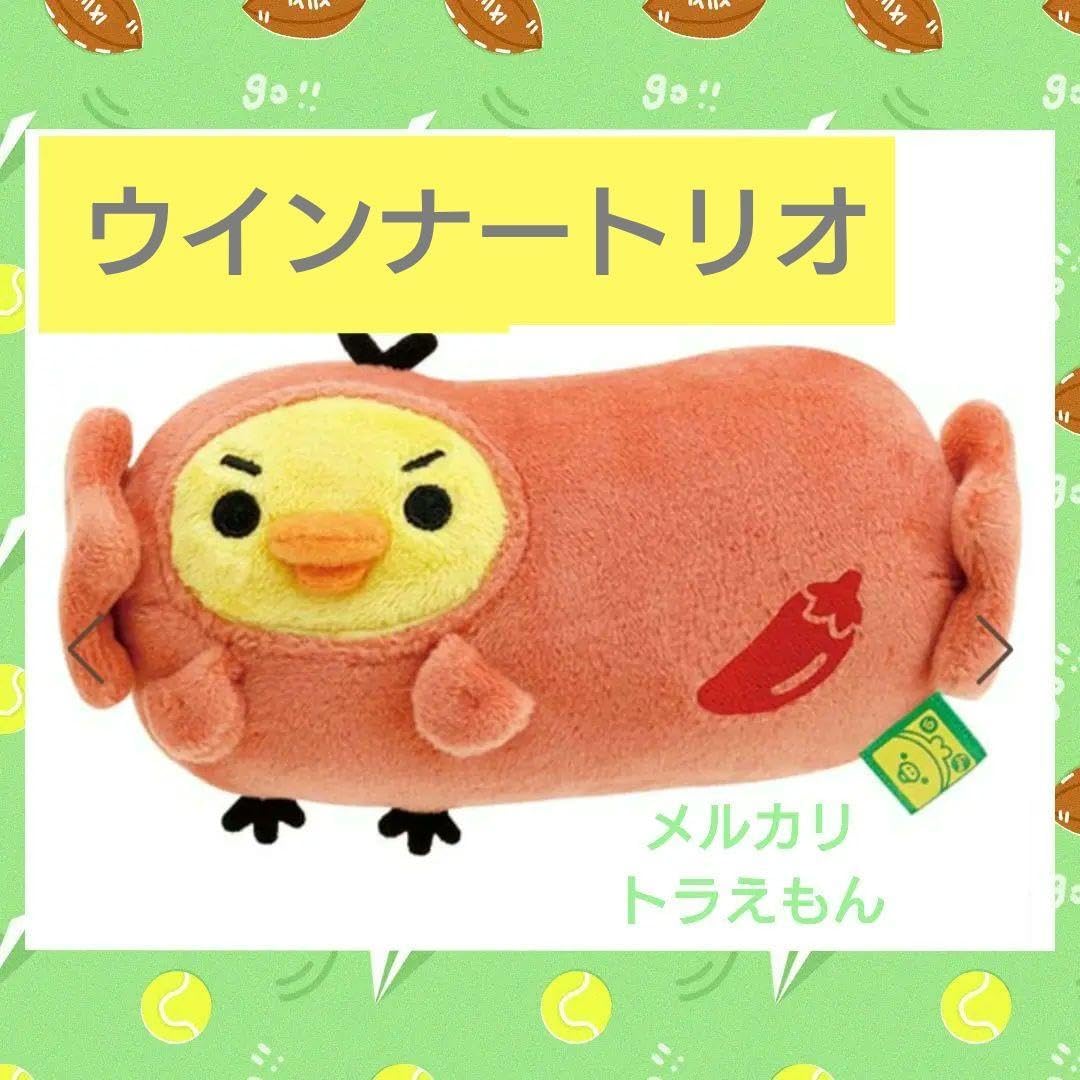 キイロイトリスーパー限定　キイロイトリ　ウインナートリオぬいぐるみ キイロイトリスーパー限定 キイロイトリ ウインナートリオ