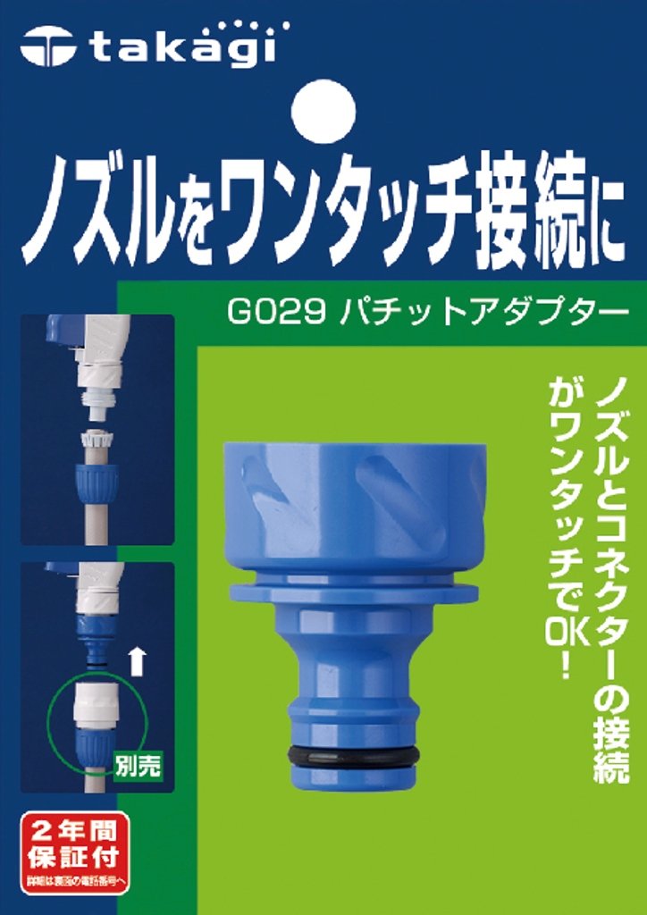 Amazon | タカギ(takagi) パチットアダプター G029【2年間の