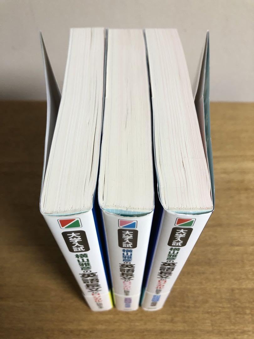 Amazon.co.jp: 大学入試横山雅彦の英語長文がロジカルに読める本