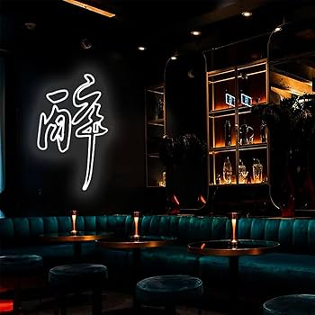 Amazon | ネオンサイン 酔っている「酔」 ネオンライト ネオン管 壁