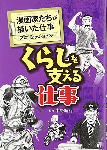くらしを支える仕事 (漫画家たちが描いた仕事―プロフェッショナル)