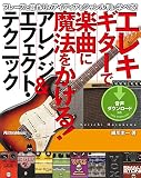 エレキギターで楽曲に魔法をかける！ アレンジ＆エフェクト・テクニック