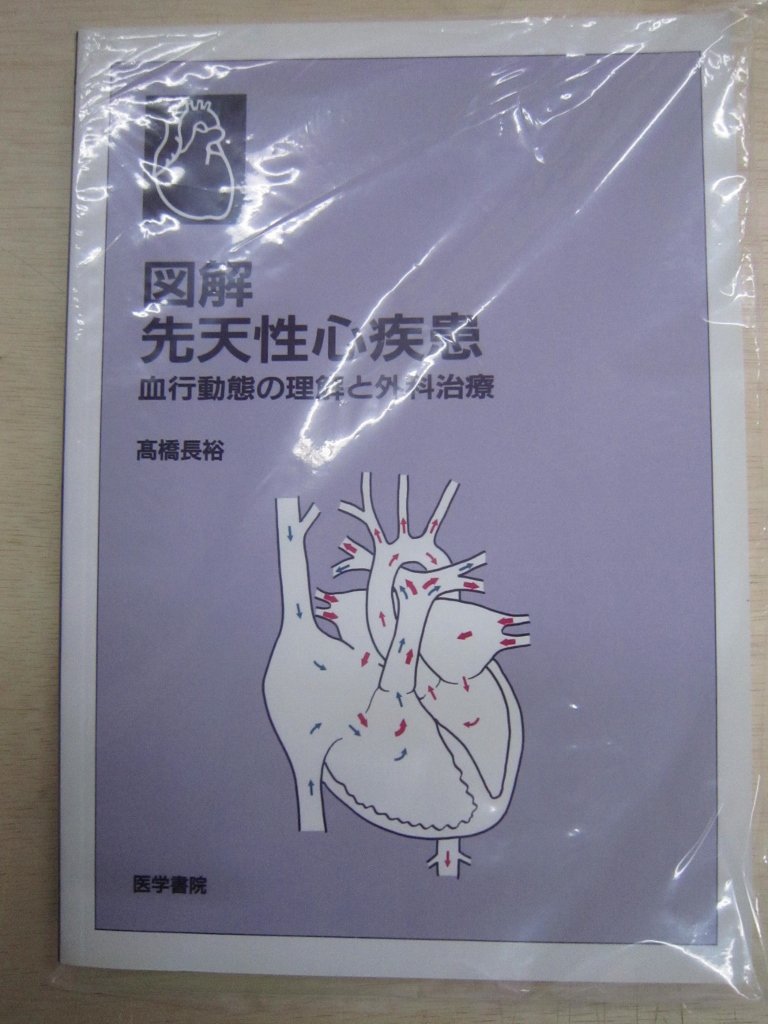 【裁断済】先天性心疾患の外科治療 メジカルビュー社｜循環器内科｜先天性心疾患の外科治療［Web