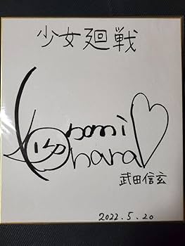 Amazon.co.jp: 少女廻戦 武田信玄 (CV:小原好美) サイン色紙 YVZLQ
