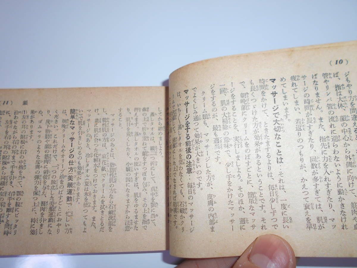 昭和28年／一流美容家総執筆・家庭　美容ブック。主婦之友八月号付録【ミニ本】。 Amazon.co.jp: 一流美容家総執筆 家庭美容ブック 主婦之友 主婦