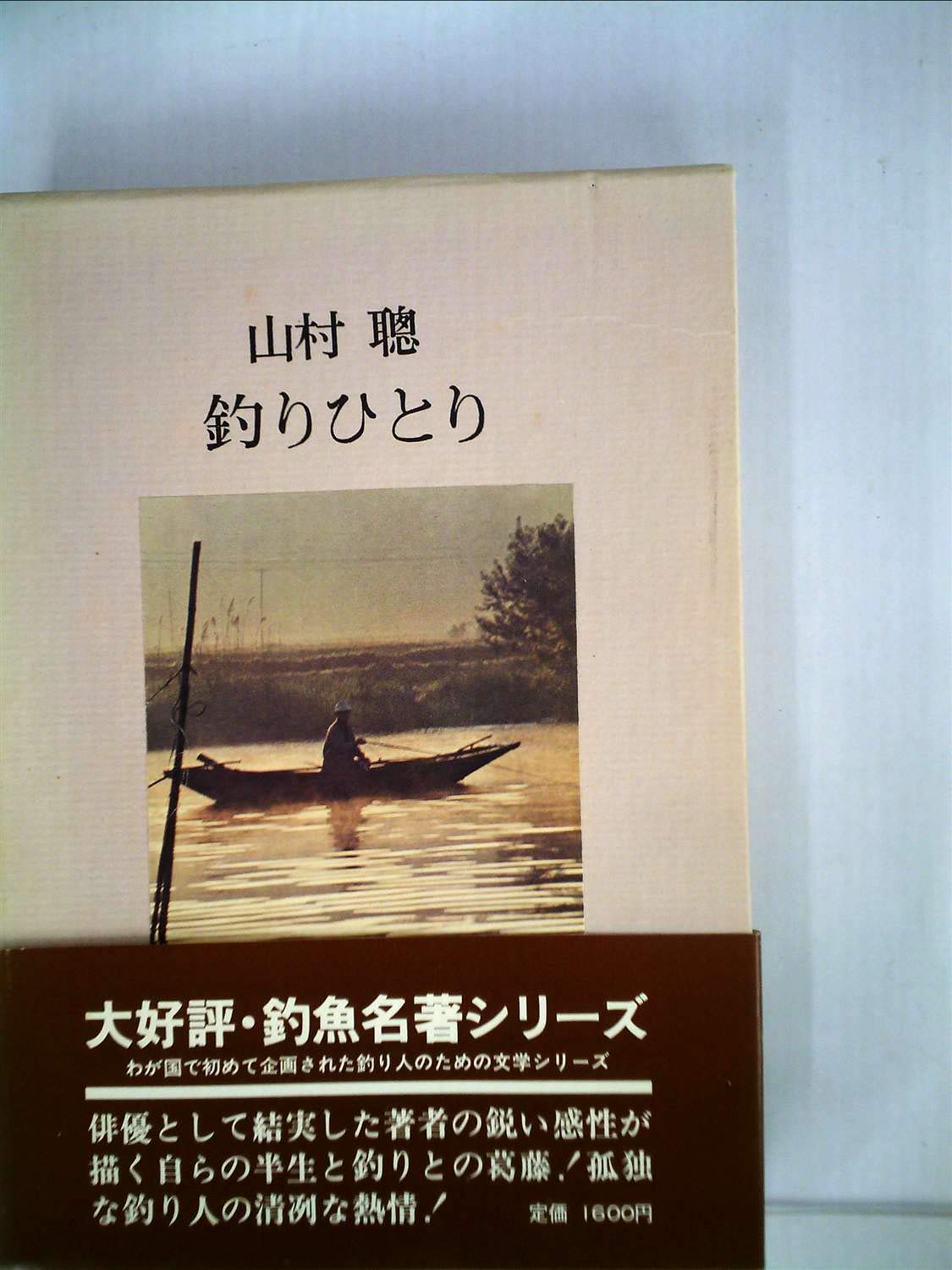 釣りひとり (1974年) (釣魚名著シリーズ) |本 | 通販 | Amazon