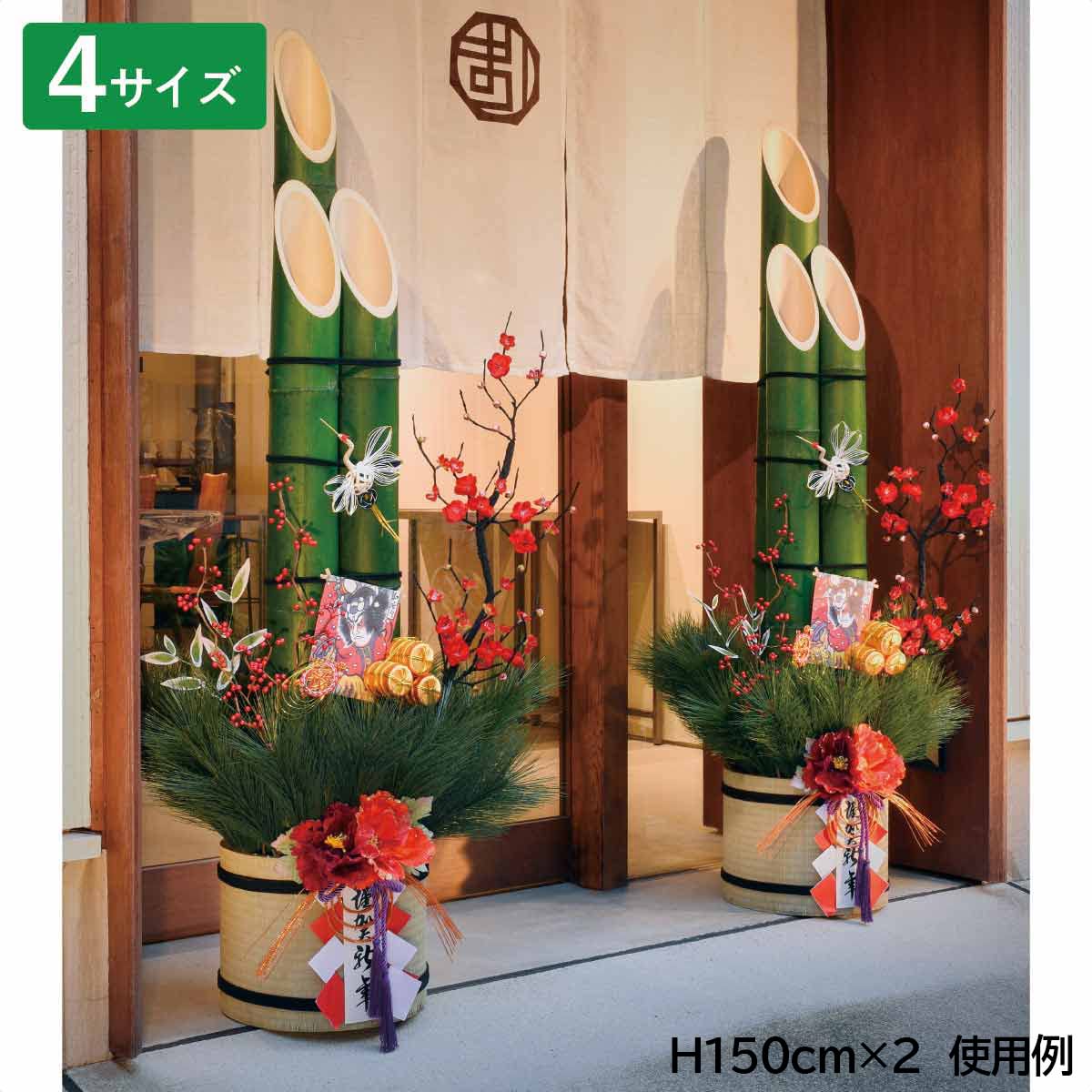 Amazon | 【廃番】牡丹生竹門松 H150cm 1台【 正月 飾り 門松 玄関